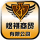 煜祺商贸手套配饰的LOGO