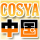 COSYA的LOGO