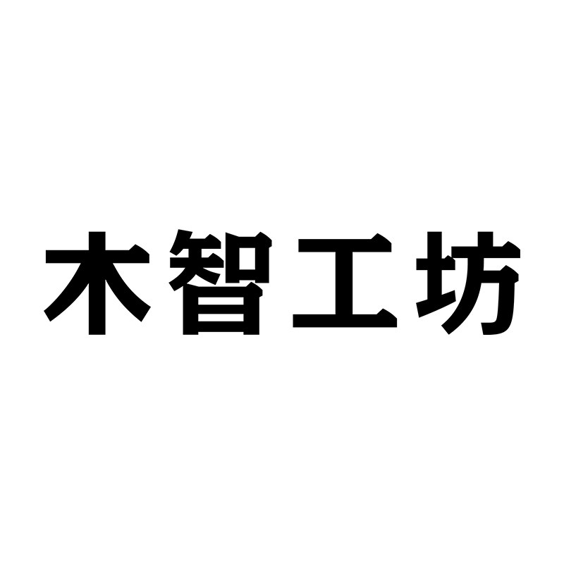 木智工坊