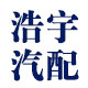 武汉浩宇汽配的LOGO