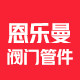 恩乐曼阀门的LOGO