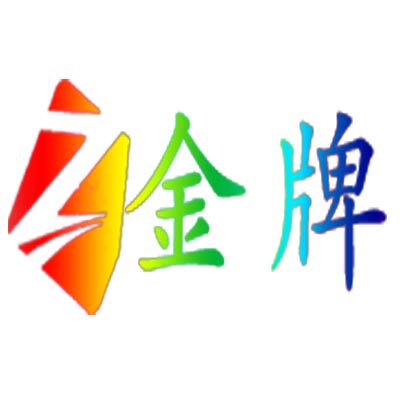 金牌酒店用品厂的LOGO