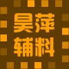 昊萍服装辅料的LOGO
