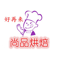 尚品烘培器具