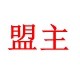 盟主精品百货店