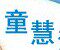 童慧游乐玩具
