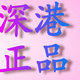 深港正品商城