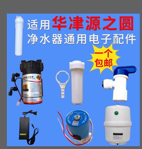 华冿源之圆净水器配件