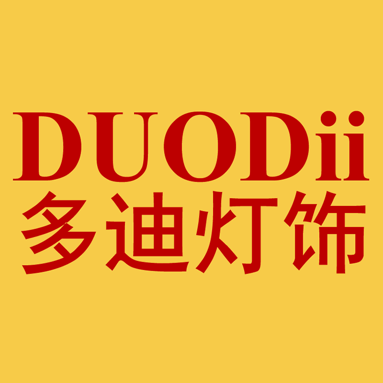 多迪灯饰