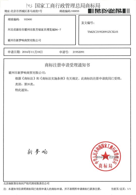 新梦响
