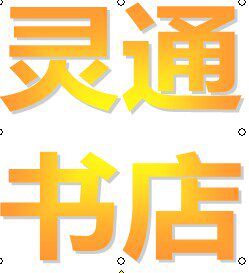 灵通书店