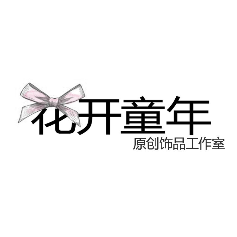 花开童年手工轻珠宝