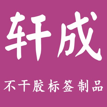 轩成标签制品有限公司