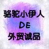 骆驼小伊人外贸诚品