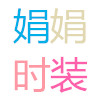 娟娟时装袜子