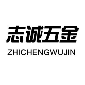 志诚门锁五金