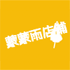蒙蒙雨店铺