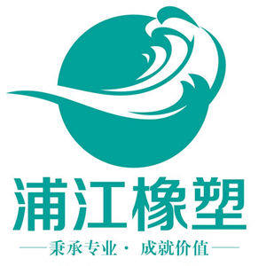 浦江橡塑