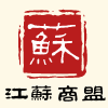 『江苏商盟』金花家纺