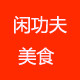 闲功夫美食