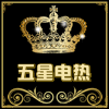 五星电热店