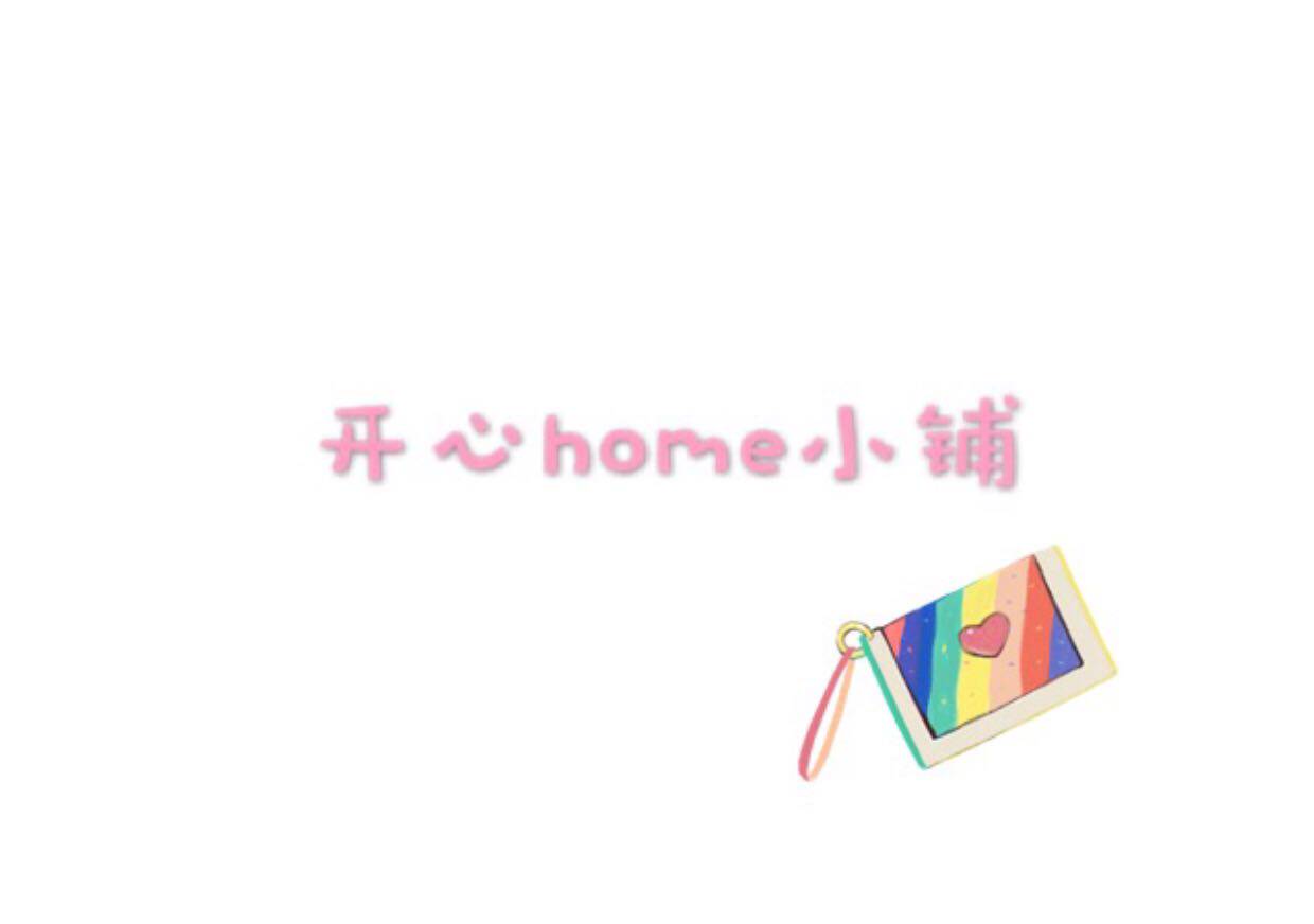 开心home小铺