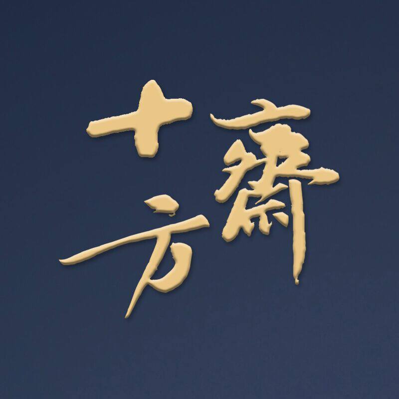 十方斋文房