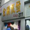 金鹏假发2008
