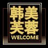 韩美芙蓉家居