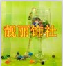 靓丽服饰专坊