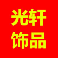 光轩饰品店的LOGO