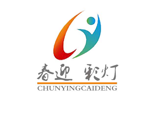 春迎彩灯花灯