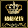 格格花坊企业店