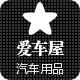 爱车屋车用品店