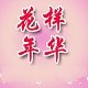 花样年华高端旗袍