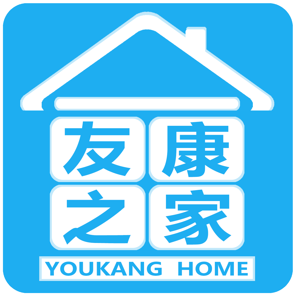 友康之家健康医疗器械