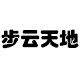 步云天地动漫工厂