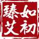 臻艾如初
