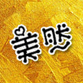 美然医生的LOGO