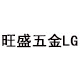 旺盛五金的LOGO