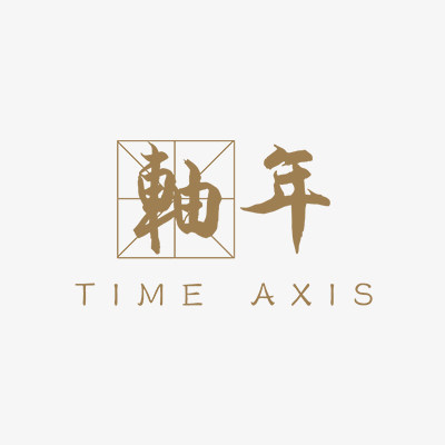 轴年