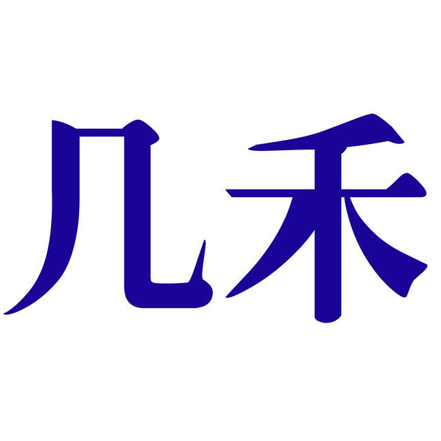 几禾软件官方店