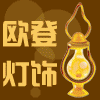 中山欧登灯饰厂
