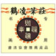鹤凌笔庄