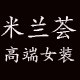 深圳南油米兰荟女装