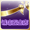 诚信五金店2010