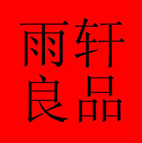 雨轩良品