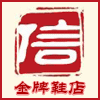松花江金牌鞋铺的LOGO