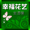 幸福花艺生活馆