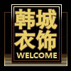 韩城衣饰